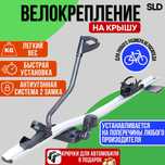 Велокрепление, крепление на крышу Доставка бесплатно Рассрочка