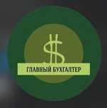 Бухгалтерские услуги, бухгалтер