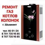Ремонт Колонок и Отопительных котлов. Шымкент .