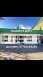 продаю дом с магазином. вдоль дороги Аймаутова!