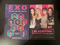 Книги Blackpink/Exo/Блэкпинк/Эксо