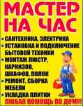 Мастер на все руки.