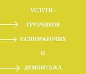 Грузчики и разнорабочий