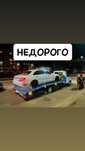 Эвакуатор круглосуточно НЕДОРОГО цена договорные низкая цена