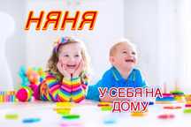 НЯНЯ у себя на дому. День, по часовой