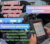 Автоподбор. Автоэксперт. Грузовой автоподбор Астана.