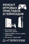 Ремонт игровых приставок PlayStation 4-5 / Xbox / Nintendo