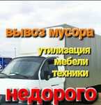 Вывоз мусора. Старой мебели