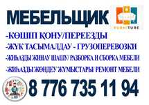 Мебельщик Ремонт разборка и сборка Шымкент