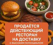 Готовый бизнес - Ресторан на доставку
