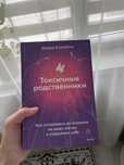 Продается книга Токсичные родственники