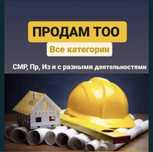 Готовые ТОО с лицензией СМР3,2,1 категории