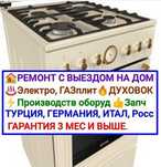 Ремонт газовых плит, духовки, С гарантией, С выездом на дом.