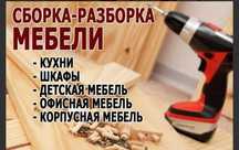 Сборка и разборка мебели