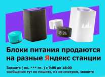 на Яндекс станцию Блок питания, зарядка