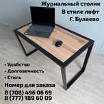 Мебель лофт. Журнальный столик. Изготовление под заказ