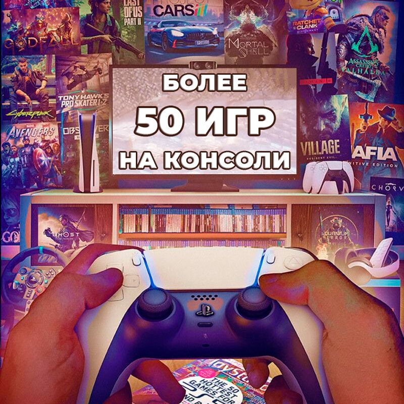 Аренда Sony Playstation5, ps 5, playstation 5 прокат