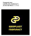 Продам зарегистрированный  ТОВАРНЫЙ ЗНАК “GEOPLAST”TM и материалы  ГДИ