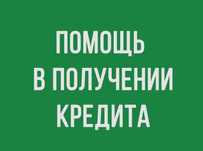 Помощь в оформлении кредита