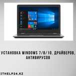 Установка Windows. Ремонт ноутбуков и ПК. Быстро! Качественно!