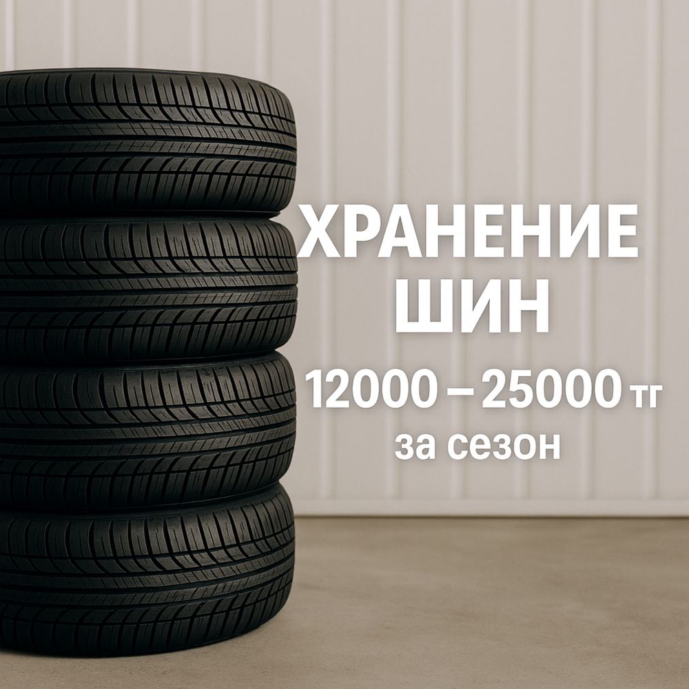 Хранение шин в Актау — от 12 000 ₸ за сезон!