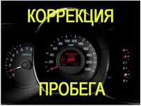 корректировка пробега,одометр.