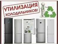 Утилизация и вывоз холодильниkoв