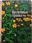 Книга Целебные травы и Дары русского леса