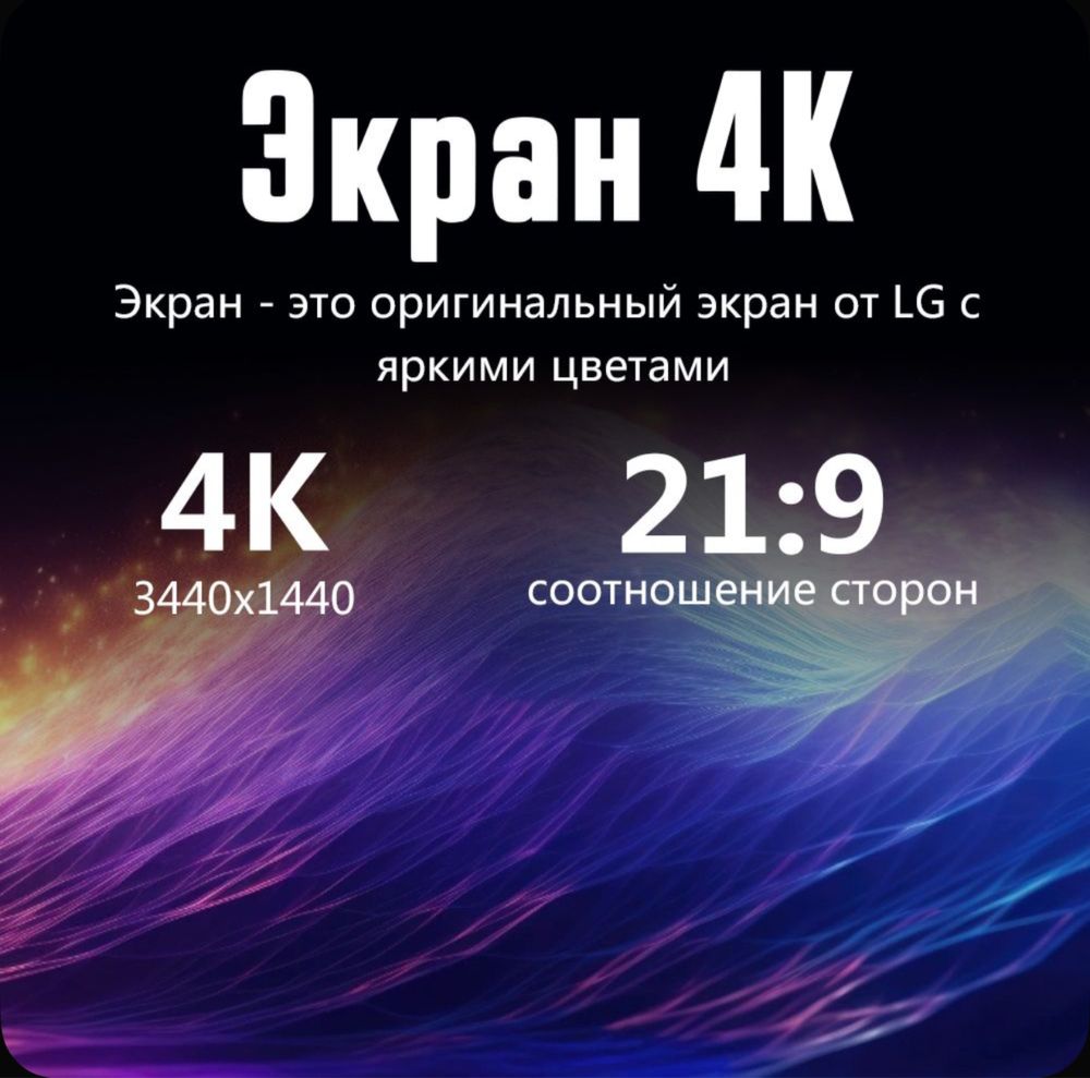 VecorSonic 34 дюйм, 4к