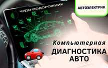 Автоэлектрик ... Авто диагностика...