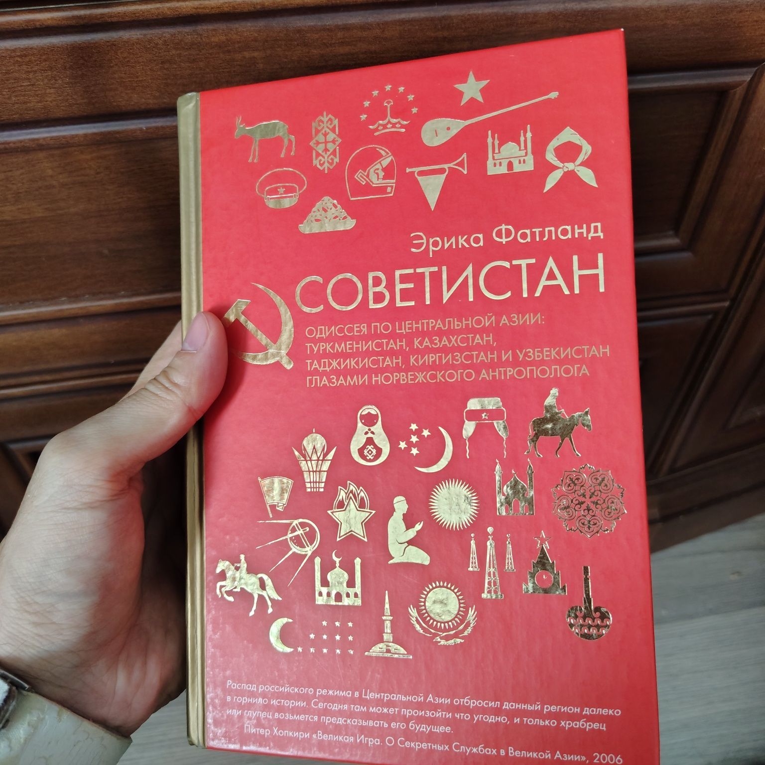 Новая книга Советистан Эрика Фатланд центральная Азия глазами Европы