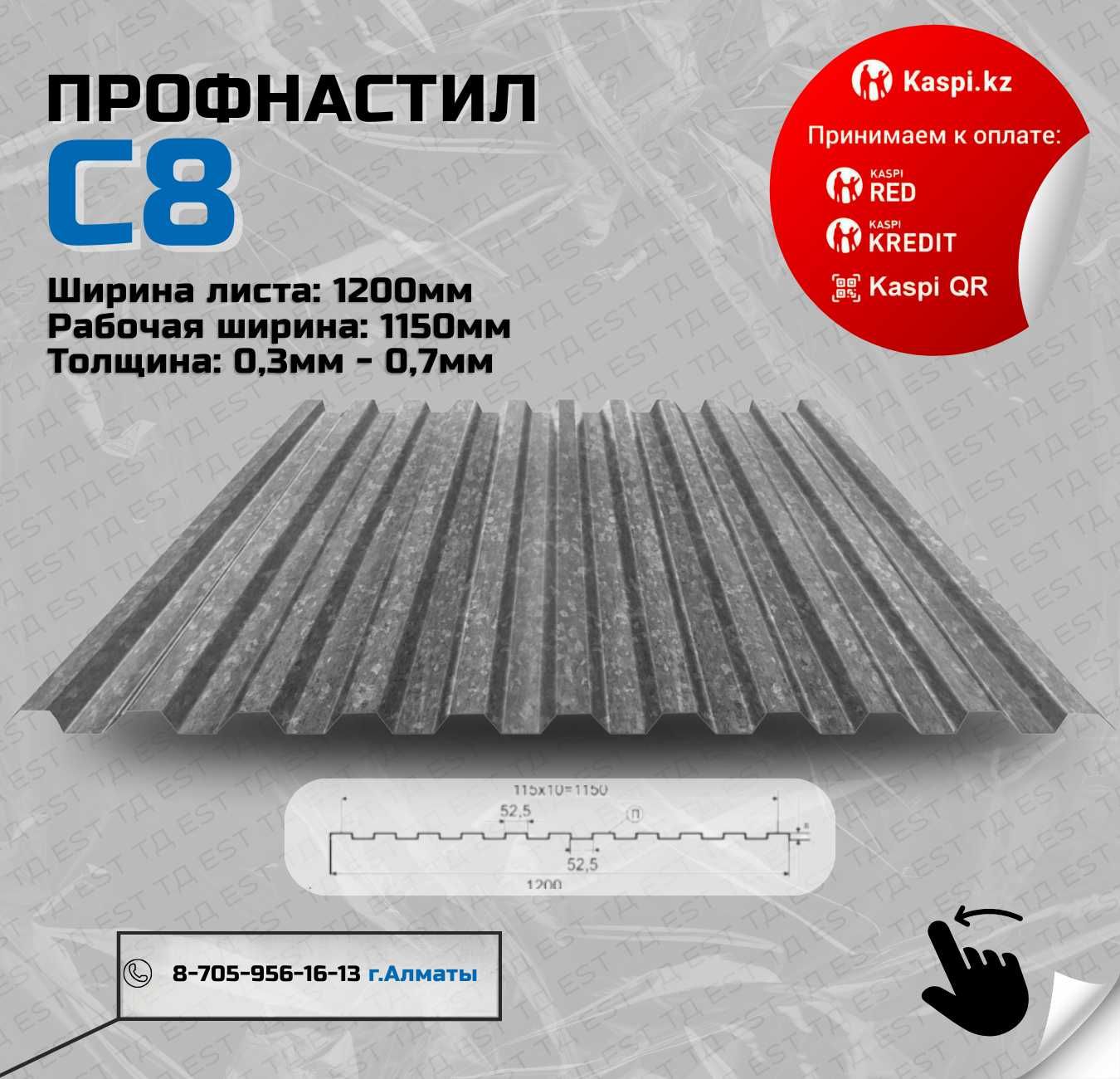 Стеновой профлист, матовый, Кровля и фасад;Профлист оптом Алматы