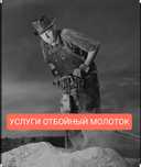 4000 услуги отбойного молотка аренда отбойный молоток