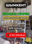 Клининг Генеральная уборка всех помещений домов Шымкент -10Скидка Жми!