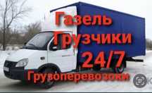 Грузоперевозки Газель Грузчики Доставка Переезды