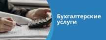 Бухгалтерлік қызмет/ Бухгалтерские  услуги
