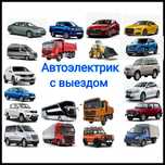 Автоэлектрики на выезд, Сто ремонт авто,  Компьютерная диагностика,