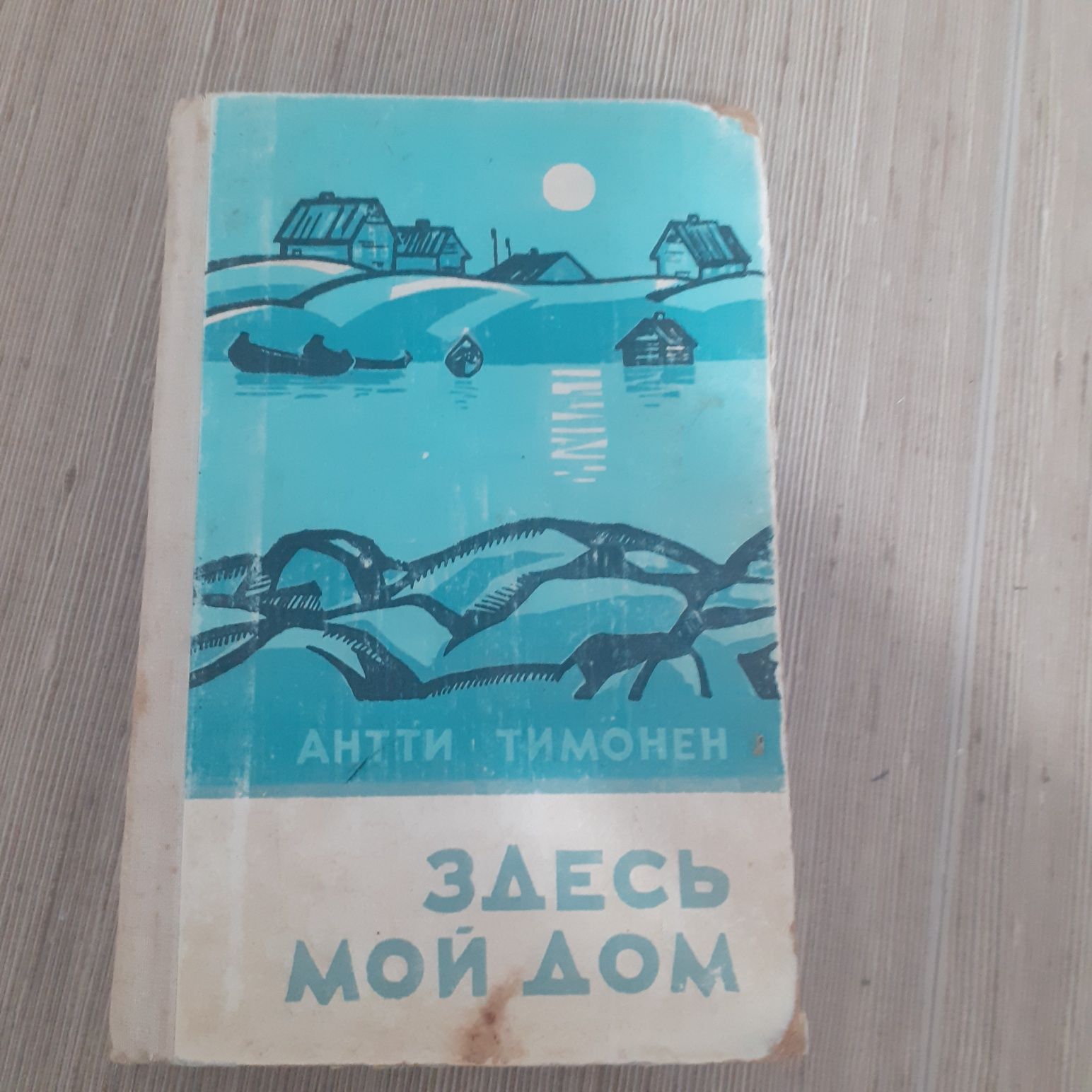Антти Тимонен "Здесь мой дом" издательства «Советский писатель» 1967г.