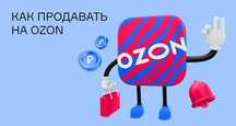 Продажи на Ozon - с нуля до результата