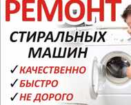 Ремонт стиральных машин