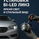 Установка билед Установка линз Би лед Bi led