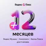 Яндекс плюс на 12 месяцев