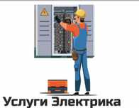 Электрик любой сложности