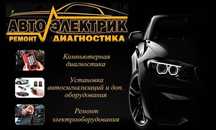 Услуги Автоэлектрика