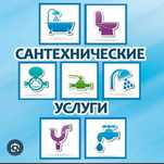 Услуги сантехника ЛЮБОЙ сложности