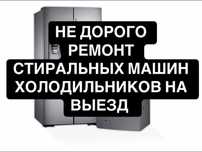 Ремонт стиральных машин, ремонт холодильников в Алматы
