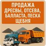 Дресва, отсев, балласт, песок, щебень