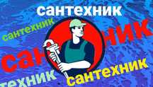 Услуги сантехника