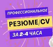 Резюме - 1-2 сағатта
