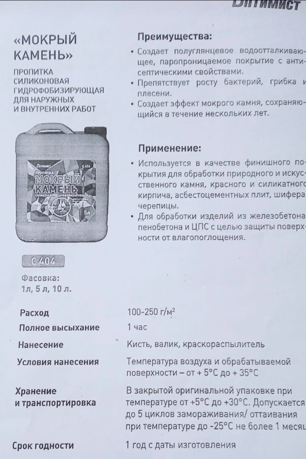 Мокрый камень ОПТИМИСТ - Идеальная и безвредная защита материала
